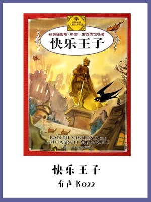 cover image of 快乐王子（有声书22）